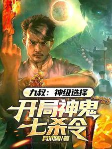 九叔神级选择开局神鬼七杀令 最新章节 无弹窗