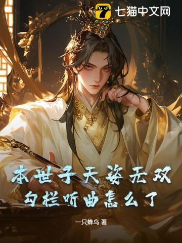 本世子天姿无双