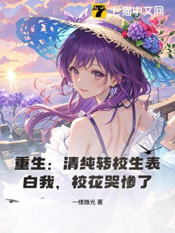 重生清纯转校生表白我校花哭惨了3qdu