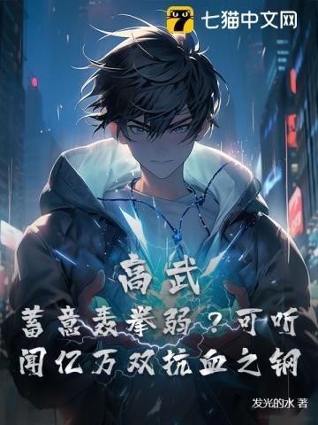 高武降临 开局顶级天赋