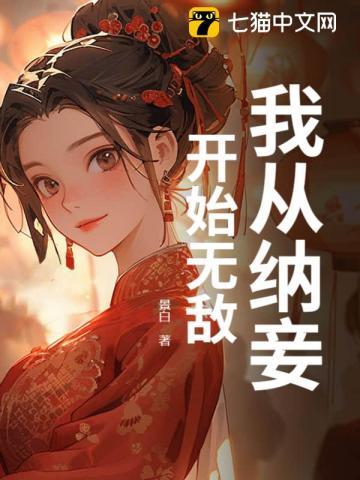 我以纳妾一个月了了