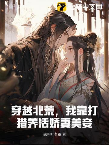 穿越之逃荒靠打猎