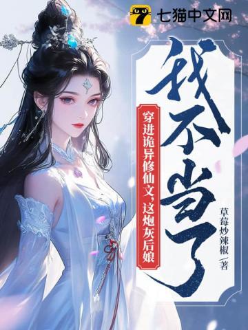 穿越诡异修仙世界