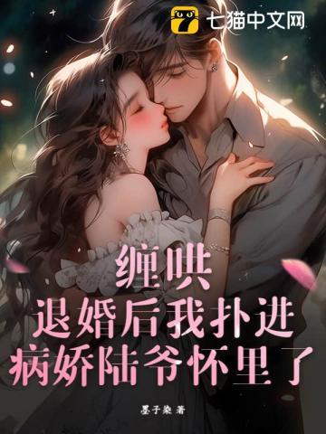 退婚后他馋哭了