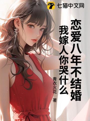 恋爱8年不结婚