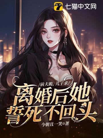 前夫跪着求我复婚