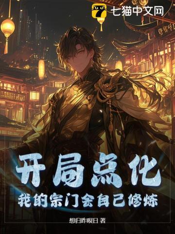 玄幻开局我成了宗门老祖