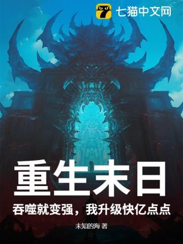 末日重生之吞噬