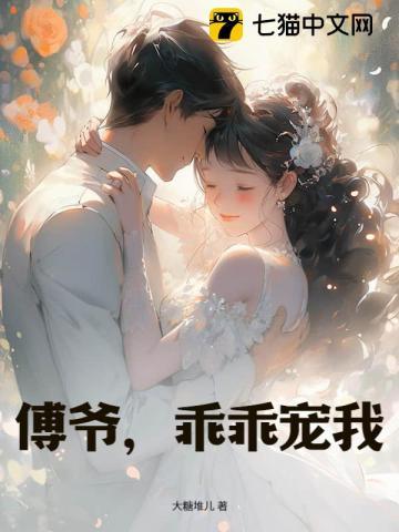 傅爷宠妻请自重免费阅读