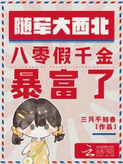 随军大西北八零假千金暴富了