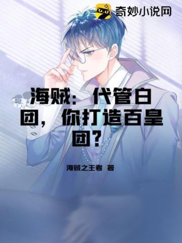 让你代管海贼团