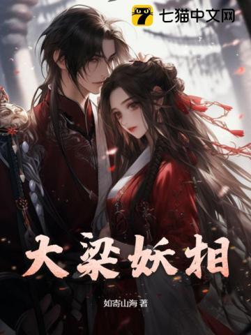 大梁妖相全文TXT