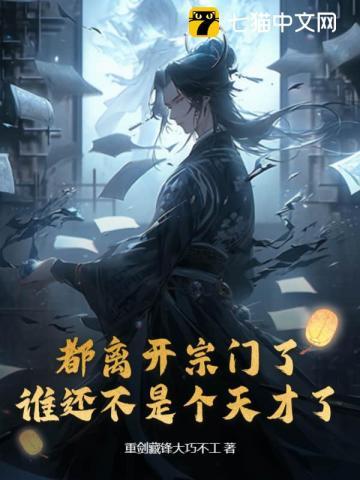 谁还不是个天才了 第254章