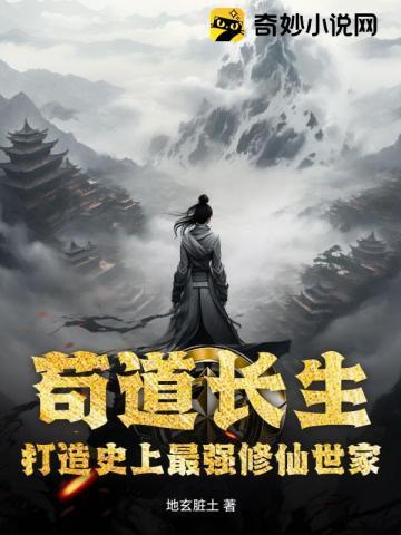 苟道长生打造史上最强修仙世家 地玄脏土
