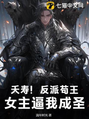 反派苟活攻略手册晋江