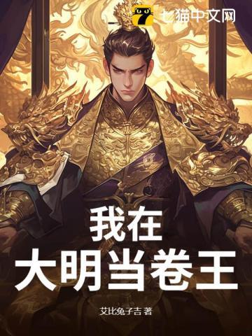 我在大明当卷王TXT