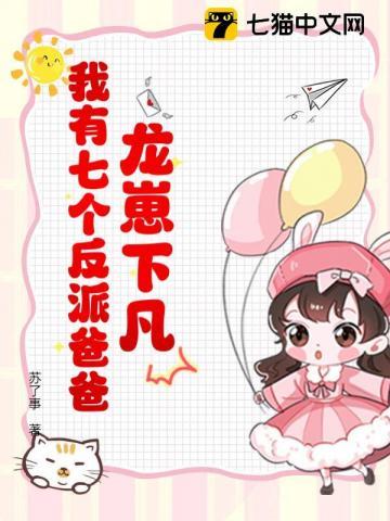 龙崽降临七个反派爸爸争当女儿奴短剧免费观看