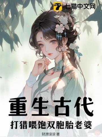 打猎喂饱双胞胎老婆的