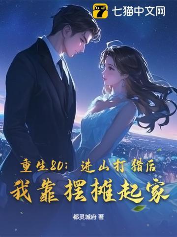 重生80进山打猎后我靠摆摊起家