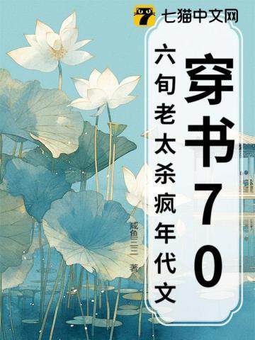 穿越六零老太穿书