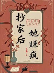 抄家以后竹马