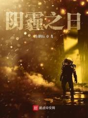 阴霾之色是什么意思