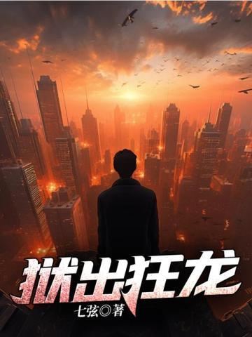 狱出狂龙过江龙