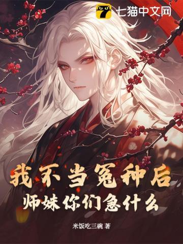 我不当师妹好多年