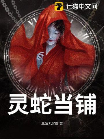 灵蛇当铺 北派无尽夏