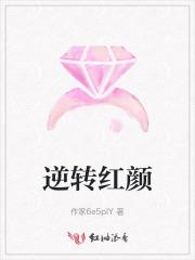 逆转红线免费阅读