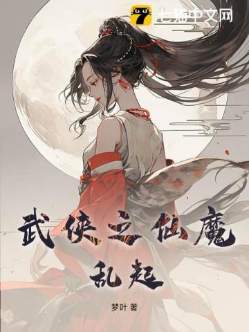 武侠之仙武大宗师