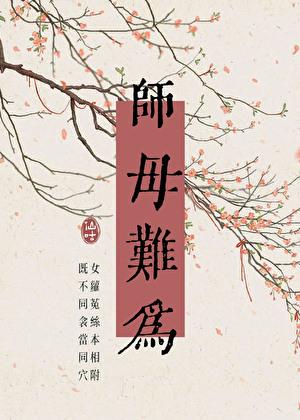 师母难为 木之向北 阅读
