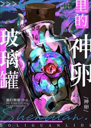 玻璃罐里的神卵讲的什么