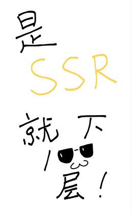 是SSR就下一百层!百度