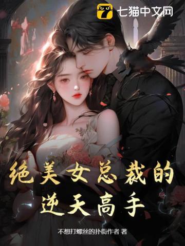 绝美女总裁的逆天高手免费阅读