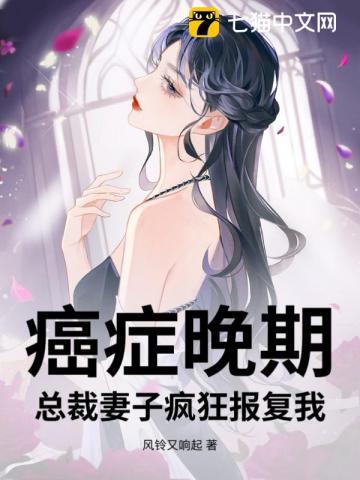 总裁妻子疯狂报复我苏烟裴延