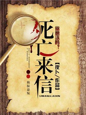 死亡信件 电影在线观看