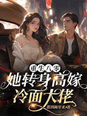 重生八零媳妇改嫁