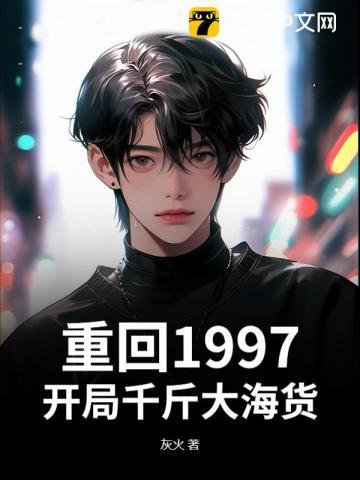 重生回到1997全文免费阅读