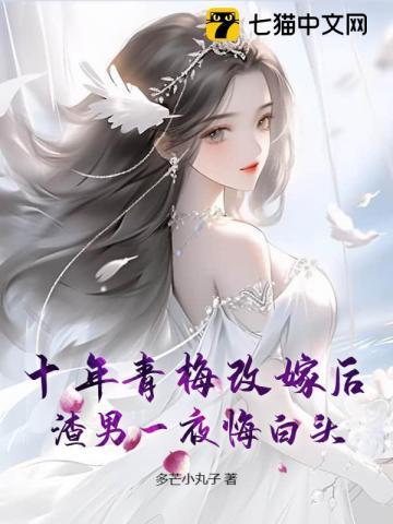 十年后的青梅竹马