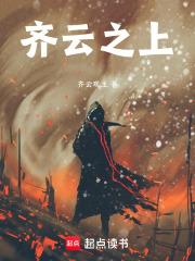 齐云家庭