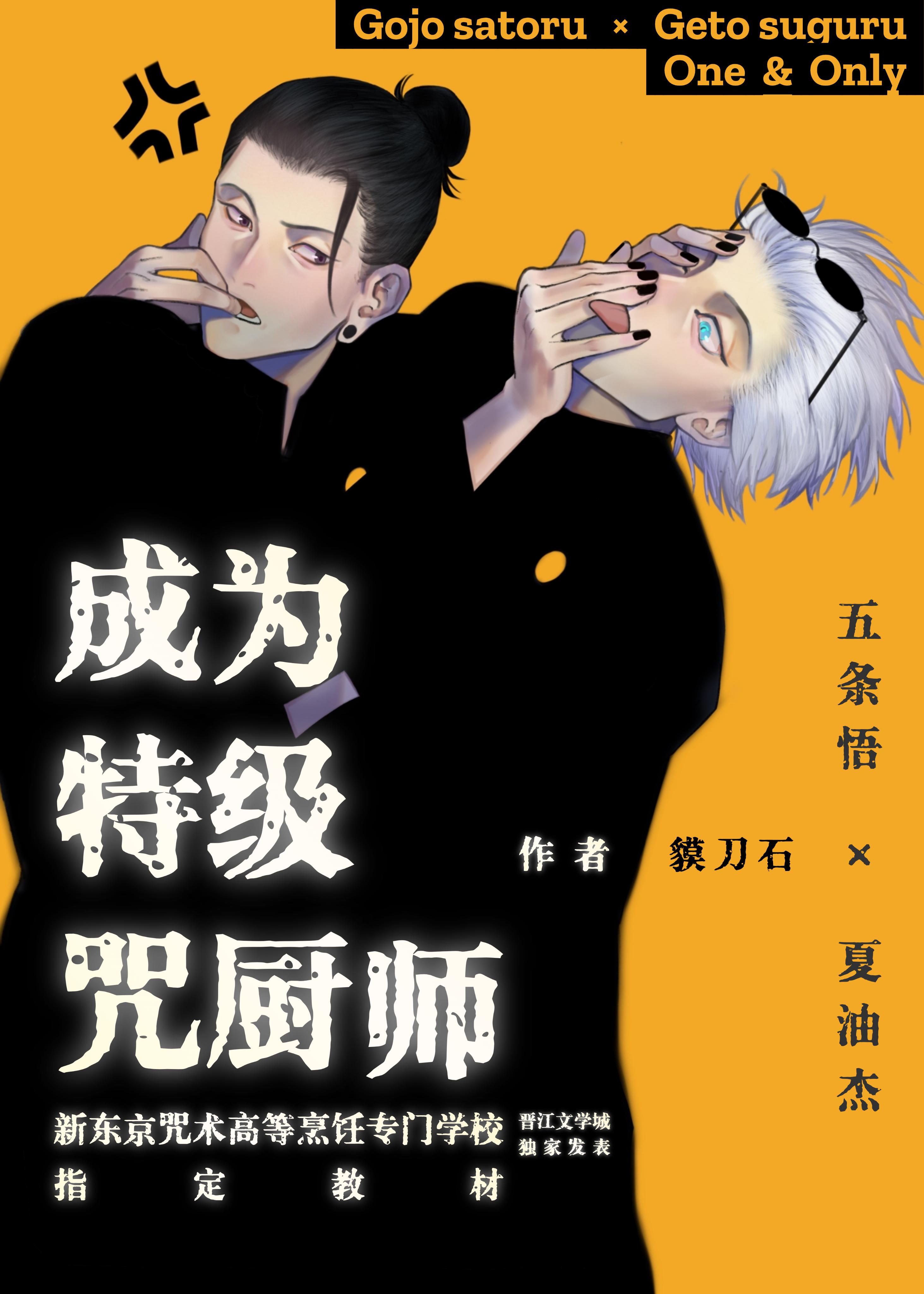 特级咒术师夏油杰