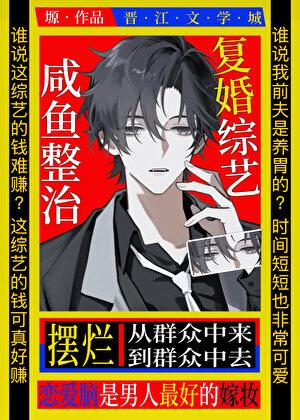 咸鱼摆烂复婚综艺[娱乐圈