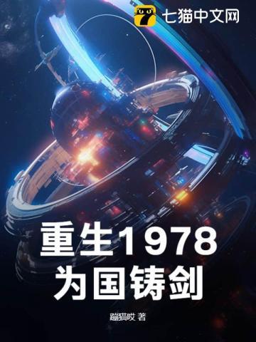 重生1978全文免费阅读