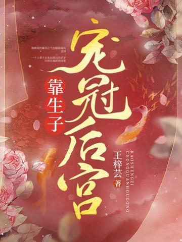靠生子宠冠后宫全文免费阅读