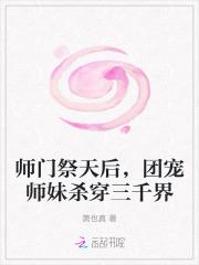 师门拿了祭天剧本全文免费阅读