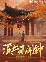 溪午未闻钟作者星星的泡沫