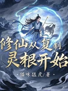 修真从灵根开始