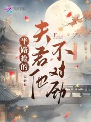 半路抢的夫君他不对劲好看吗