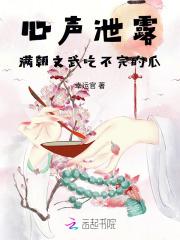 满朝文武吃不完的瓜